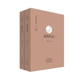 续传灯录(上下)·中国禅宗典籍丛刊