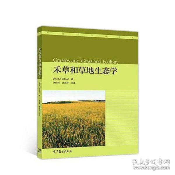 禾草和草地生态学