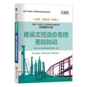 二级造价工程师2022教材配套全真模拟试卷：建设工程造价管理基础知识