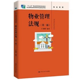 物业管理法规（第二版）（“十二五”职业教育国家规划教材 ；经全国职业教育教材审定委员会审定）