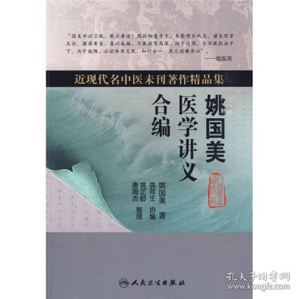 近现代名中医未刊著作精品集·姚国美医学讲义合编