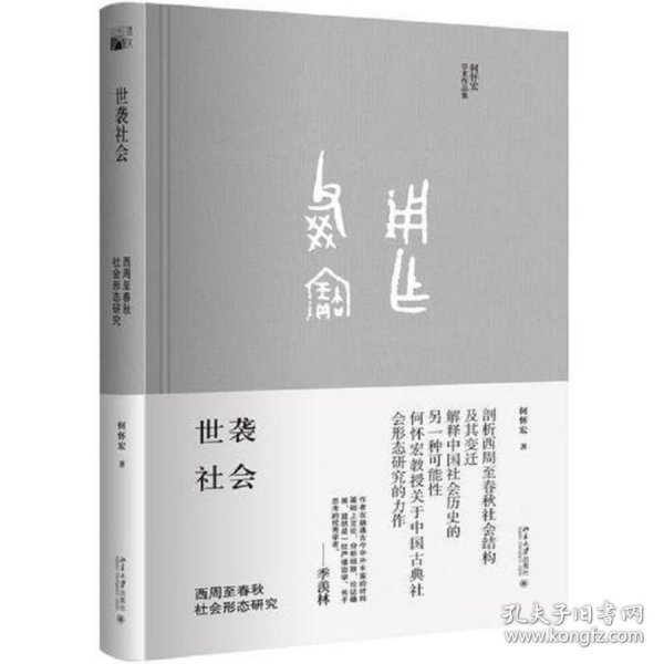 世袭社会：西周至春秋社会形态研究