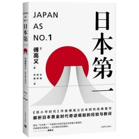 日本第一：对美国的启示