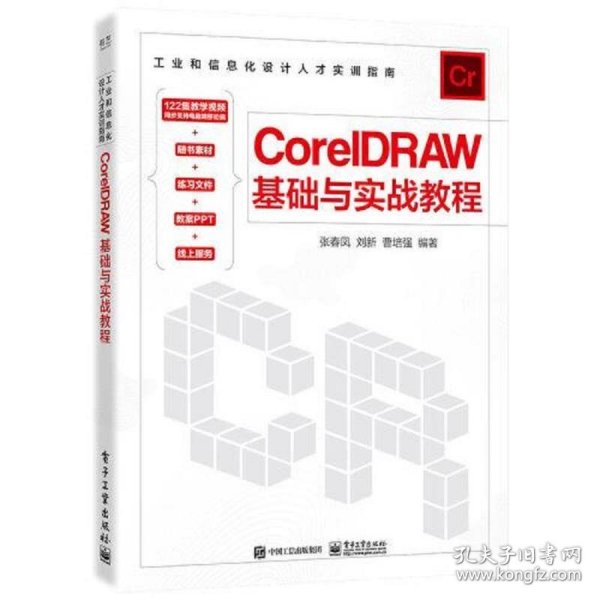 CorelDRAW基础与实战教程
