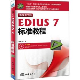 新编中文版EDIUS7标准教程