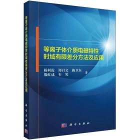 等离子体介质电磁特性时域有限差分方法及应用