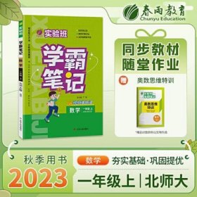 实验班学霸笔记 一年级上册 小学数学 北师大版 2023年秋季新版教材同步课内外随堂测试卷预习复习练习册期末检测