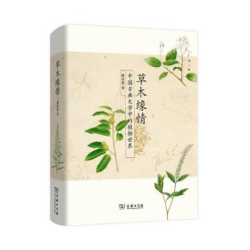 草木缘情：中国古典文学中的植物世界（第二版）