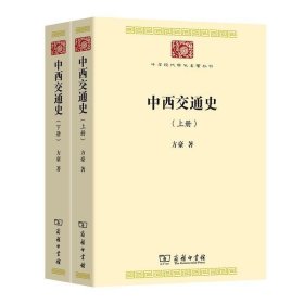 中西交通史(中华现代学术名著7)