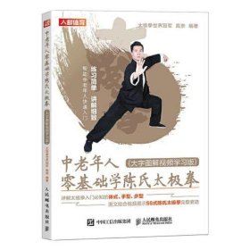 中老年人零基础学陈氏太极拳 大字图解视频学习版