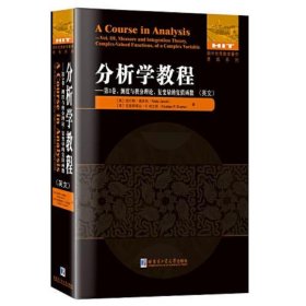 分析学教程.第3卷 测度与积分理论 复变量的复值函数(英文）