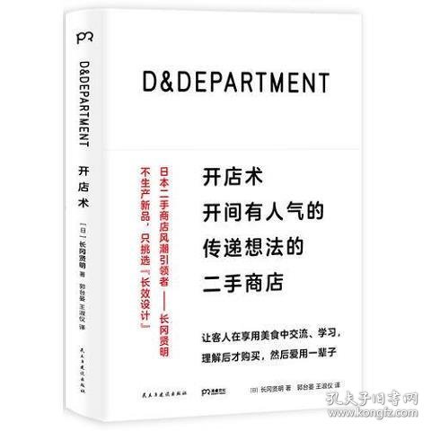 D&DEPARTMENT开店术：开间有人气的传递想法的二手商店