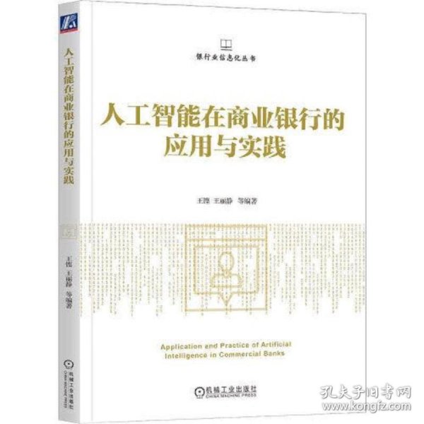 人工智能在商业银行的应用与实践