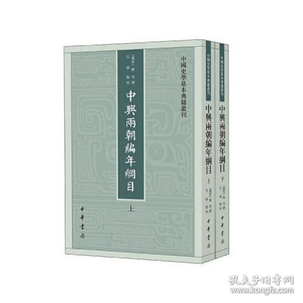 中兴两朝编年纲目（中国史学基本典籍丛刊·全2册）