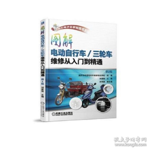 图解电动自行车/三轮车维修从入门到精通（第2版）