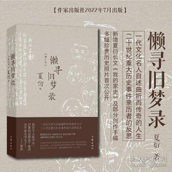 懒寻旧梦录（增订版）文化名人夏衍回忆录增订本；新增珍贵史料照片手稿；重大历史事件亲历者反思