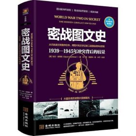 密战图文史：1939—1945年冲突背后的较量(彩印精装典藏版)