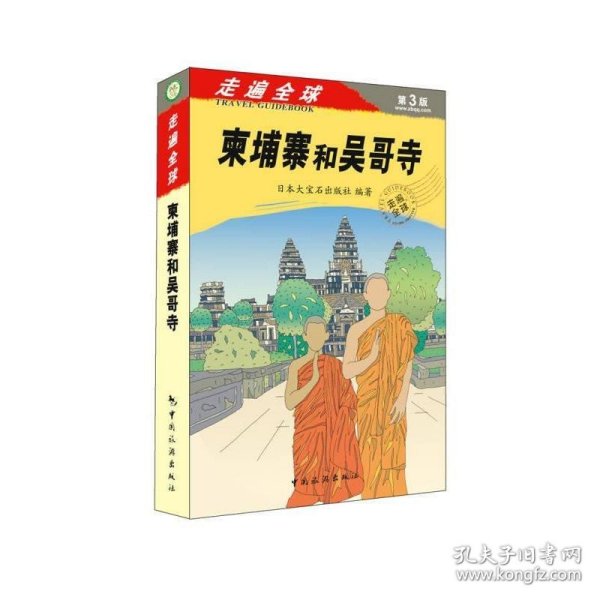 《走遍全球——柬埔寨和吴哥寺》：（走遍全球“神书”之一的新版《柬埔寨和吴哥寺》，书里信息更新量达到70%，是市面上不可多得的兼具文化性与实用性的好指南书！）