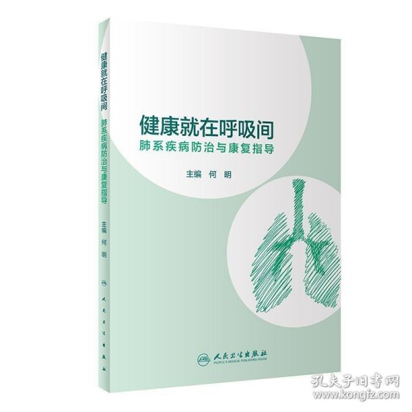 健康就在呼吸间·肺系疾病防治与康复指导