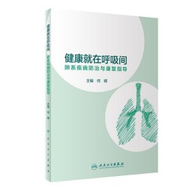 健康就在呼吸间·肺系疾病防治与康复指导