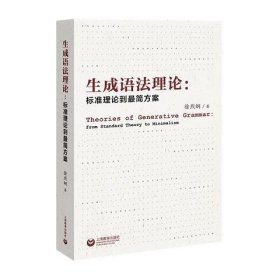 生成语法理论：标准理论到最简方案