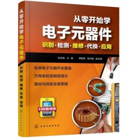 从零开始学电子元器件--识别·检测·维修·代换·应用