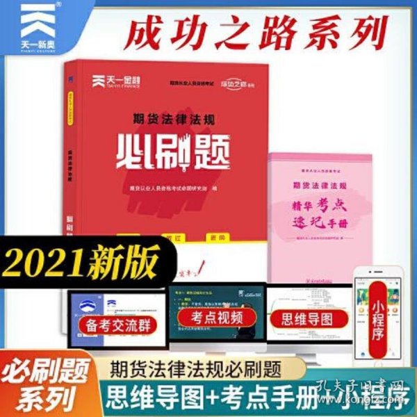 期货从业资格考试教材2021配套必刷题：期货法律法规