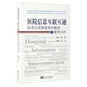 医院信息互联互通标准化成熟度测评解读与案例分析