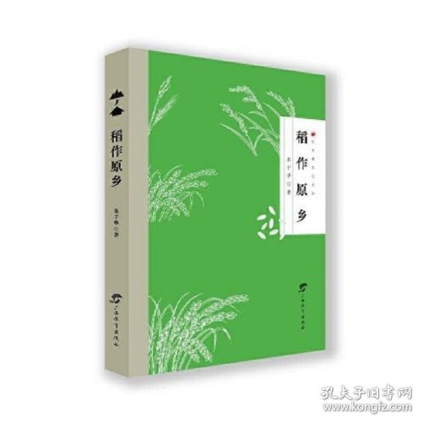 稻作原乡（以散文的笔触叙说百越稻作文明  以小清新的风格构画八桂文化瑰宝）