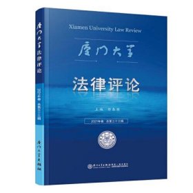 《厦门大学法律评论》第三十三辑