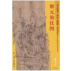 新书--东方画谱·宋代人物篇·朝元仙杖图