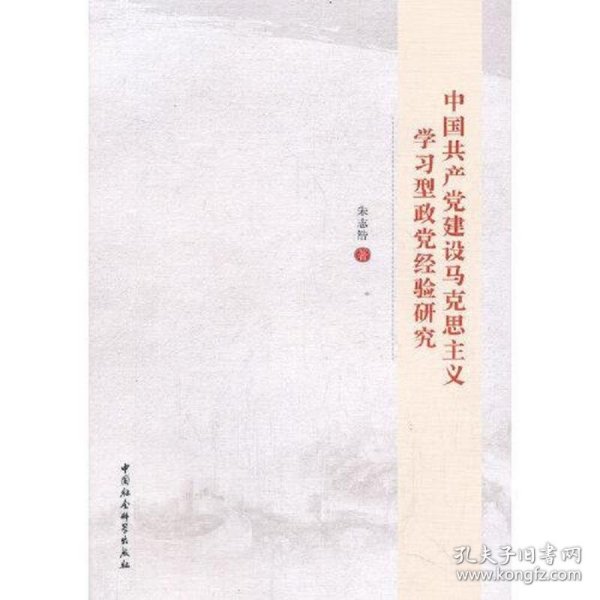 中国共产党建设马克思主义学习型政党经验研究