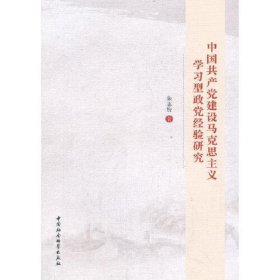 中国共产党建设马克思主义学习型政党经验研究