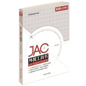 JAC外贸工具书：JAC和他的外贸故事