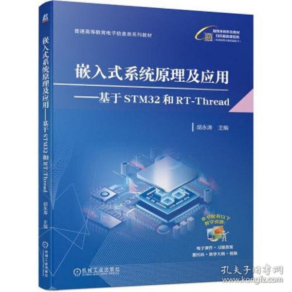 嵌入式系统原理及应用——基于STM32和RT-Thread