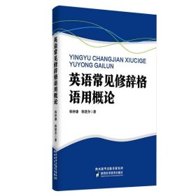 英语常见修辞格语用概论