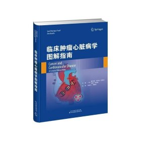 临床肿瘤心脏病学图解指南