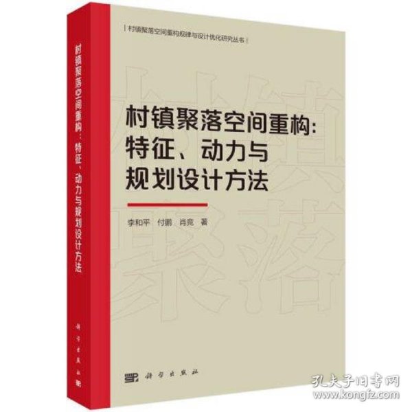 村镇聚落空间重构：特征、动力与规划设计方法