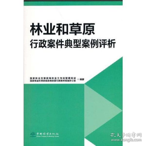 林业和草原行政案件典型案例评析