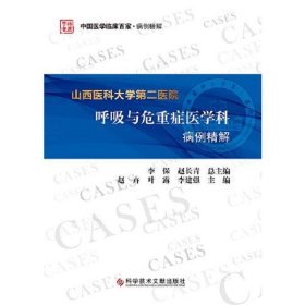 山西医科大学第二医院呼吸与危重症医学科病例精解