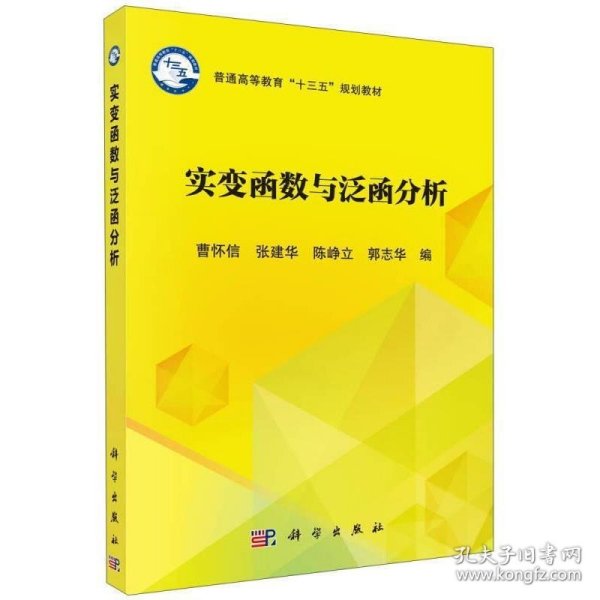 实变函数与泛函分析/普通高等教育“十三五”规划教材