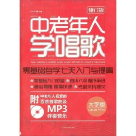 中老年人学唱歌：零基础自学七天入门与提高(附CD)