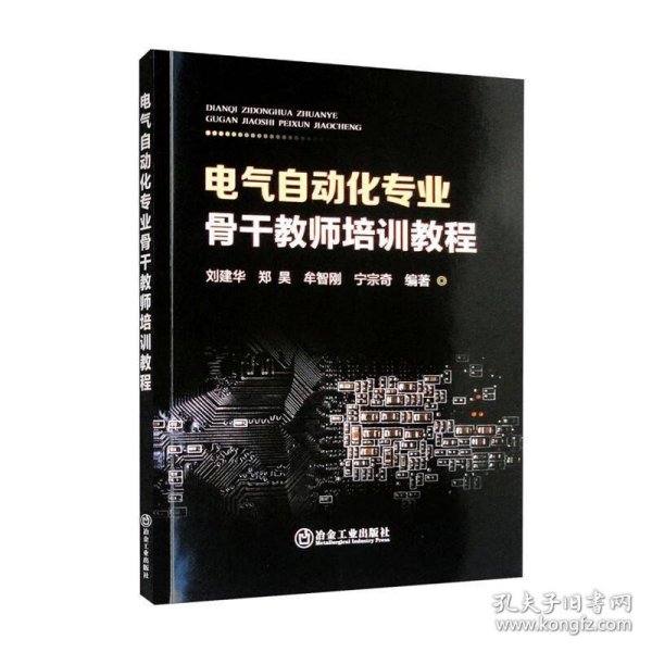 电气自动化专业骨干教师培训教程