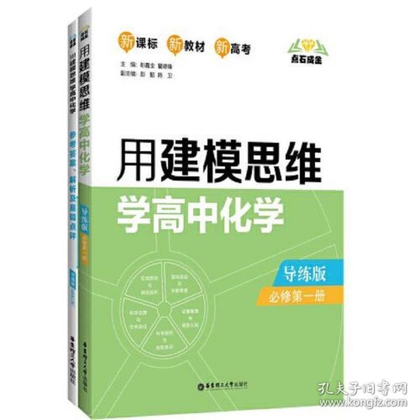 点石成金：用建模思维学高中化学（导练版）（必修第一册）