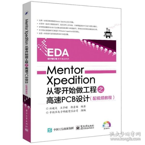 Mentor Xpedition从零开始做工程之高速PCB设计（配视频教程）