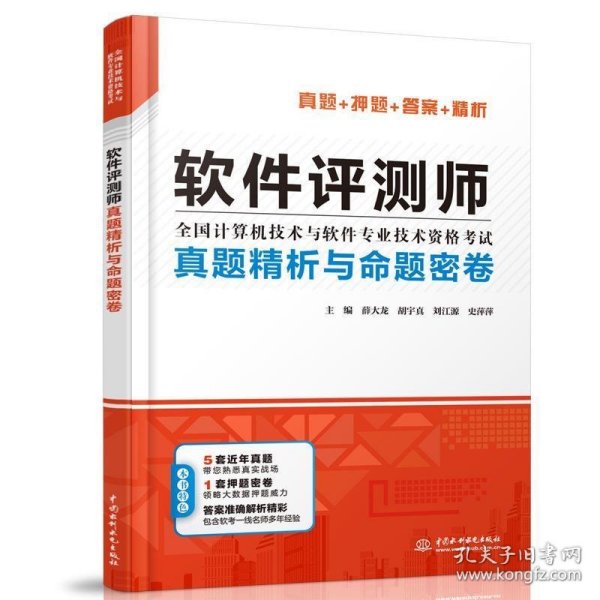 软件评测师真题精析与命题密卷（全国计算机技术与软件专业技术资格考试）