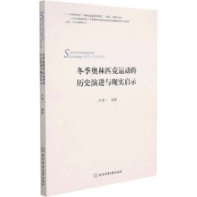 冬季奥林匹克运动的历史演进及现实启示