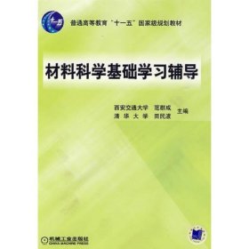 材料科学基础学习辅导(普通高等教育“十一五”国家级规划教材)