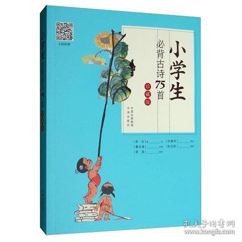 古诗新唱：小学生必背古诗75首（许渊冲翻译童声演唱版）