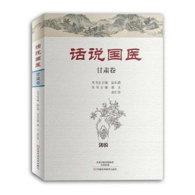 话说国医:甘肃卷